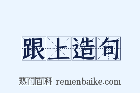 跟上造句是什么意思的图片